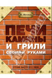 Книга Печи, камины и грили своими руками