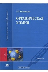 Книга Органическая химия