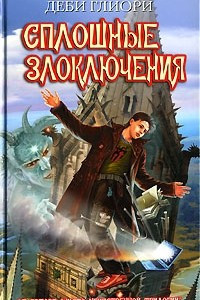 Книга Сплошные злоключения