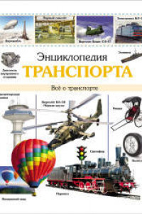 Книга ЭНЦИКЛОПЕДИЯ ТРАНСПОРТА наша