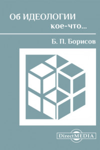 Книга Об идеологии кое-что…