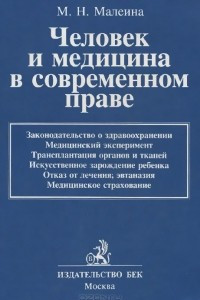 Книга Человек и медицина в современном праве. Учебное и практическое пособие