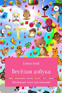 Книга Весёлая азбука. Обучающие стихи для малышей