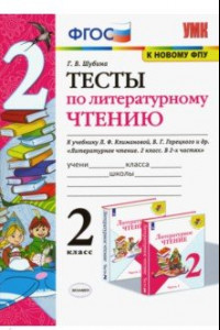 Книга Литературное чтение. 2 класс. Тесты к учебнику Л. Ф. Климановой, В. Г. Горецкого и др. ФГОС