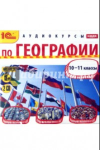 Книга Аудиокурсы по географии. 10-11 класс (CDmp3)