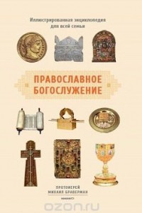 Книга Православное богослужение. Иллюстрированная энциклопедия