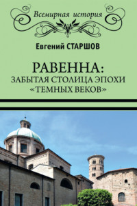 Книга Равенна. Забытая столица эпохи 