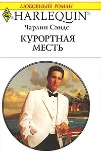 Книга Курортная месть