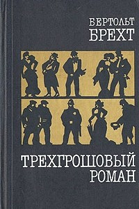 Книга Трехгрошовый роман