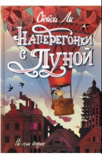 Книга Наперегонки с Луной