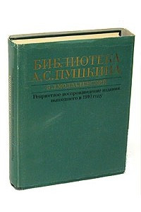 Книга Библиотека А. С. Пушкина