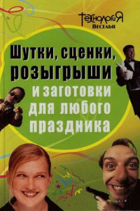 Книга Шутки, сценки, розыгрыши и заготовки для любого праздника