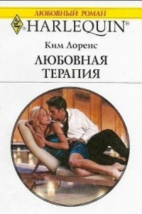 Книга Любовная терапия