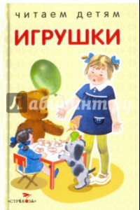 Книга Игрушки. Стихи