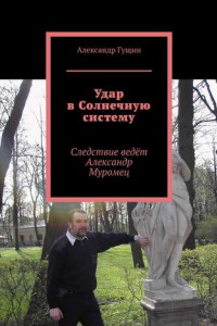 Книга Удар в Солнечную систему. Следствие ведёт Александр Муромец