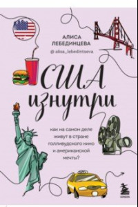 Книга США изнутри. Как на самом деле живут в стране голливудского кино и американской мечты?