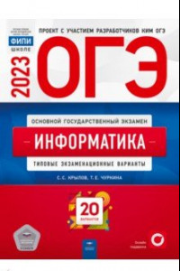 Книга ОГЭ 2023. Информатика. Типовые экзаменационные варианты. 20 вариантов