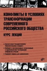 Книга Конфликты в условиях трансформации современного российского общества. Курс лекций