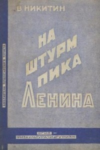 Книга На штурм пика ленина