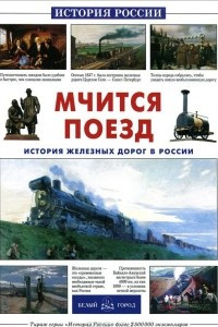 Книга Мчится поезд. История железных дорог в России