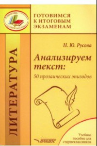 Книга Анализируем текст. 50 прозаических эпизодов. Учебное пособие для старшеклассников