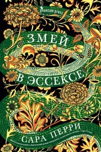 Книга Змей в Эссексе