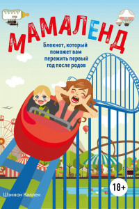 Книга Блокнот «Мамаленд. Блокнот, который поможет вам пережить первый год после родов», 224 листа