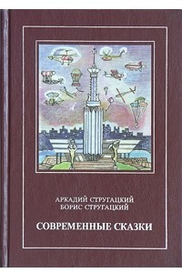 Книга Современные сказки