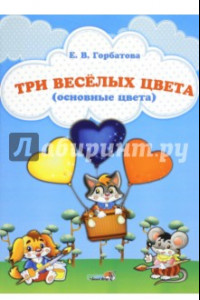 Книга Три веселых цвета (основные цвета)