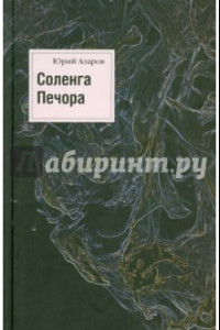 Книга Соленга. Печора. Собрание сочинений в 7 томах. Том 1