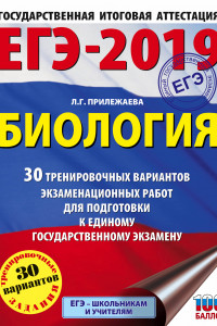 Книга ЕГЭ-2019. Биология (60х84/8) 30 тренировочных вариантов экзаменационных работ для подготовки к единому государственному экзамену