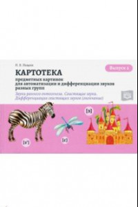 Книга Картотека предметных и сюжетных картинок. Выпуск 2. 3-7 лет