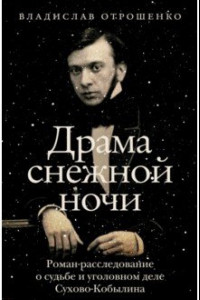 Книга Драма снежной ночи. Роман-расследование о судьбе и уголовном деле Сухово-Кобылина