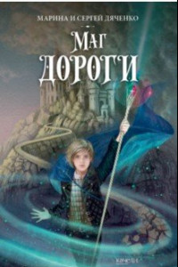 Книга Маг дороги