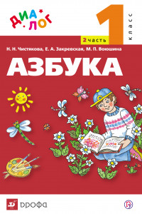 Книга Русский язык. Азбука. 1 класс. Учебник по обучению грамоте и чтению. Часть 2