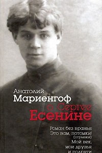 Книга Анатолий Мариенгоф о Сергее Есенине