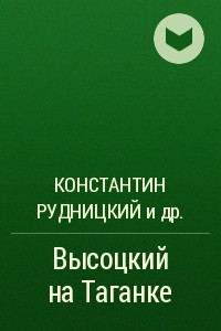 Книга Высоцкий на Таганке