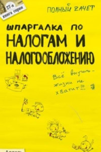 Книга Шпаргалка по налогам и налогообложению