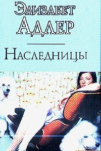 Книга Наследницы