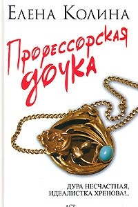 Книга Профессорская дочка