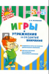 Книга Игры и упражнения на развитие внимания