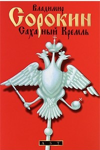 Книга Сахарный Кремль