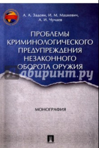 Книга Проблемы криминологического предупреждения незаконного оборота оружия. Монография