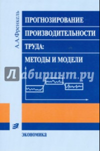 Книга Прогнозирование производительности труда: методы и модели