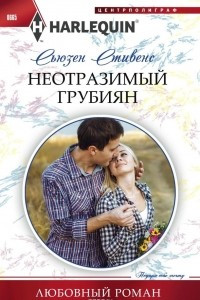 Книга Неотразимый грубиян