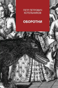 Книга Оборотни