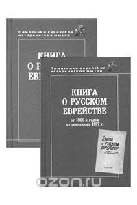 Книга о русском еврействе