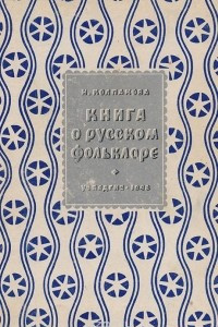 Книга о русском фольклоре