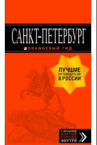 Книга Санкт-Петербург. Путеводитель