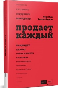 Книга Продает каждый